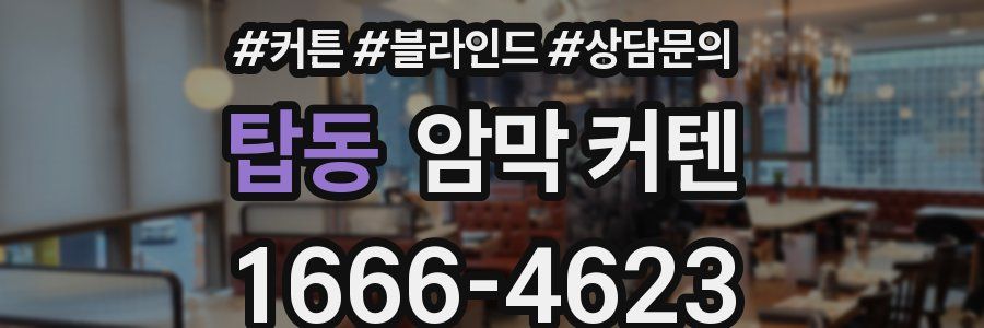 탑동 암막 커텐