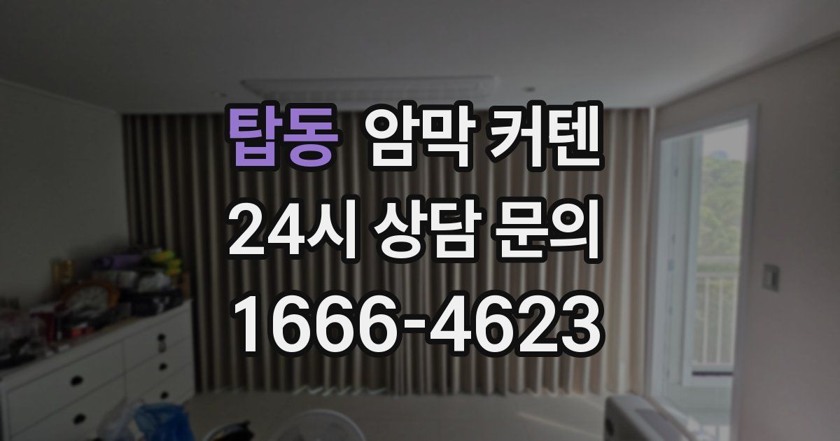탑동 암막 커텐