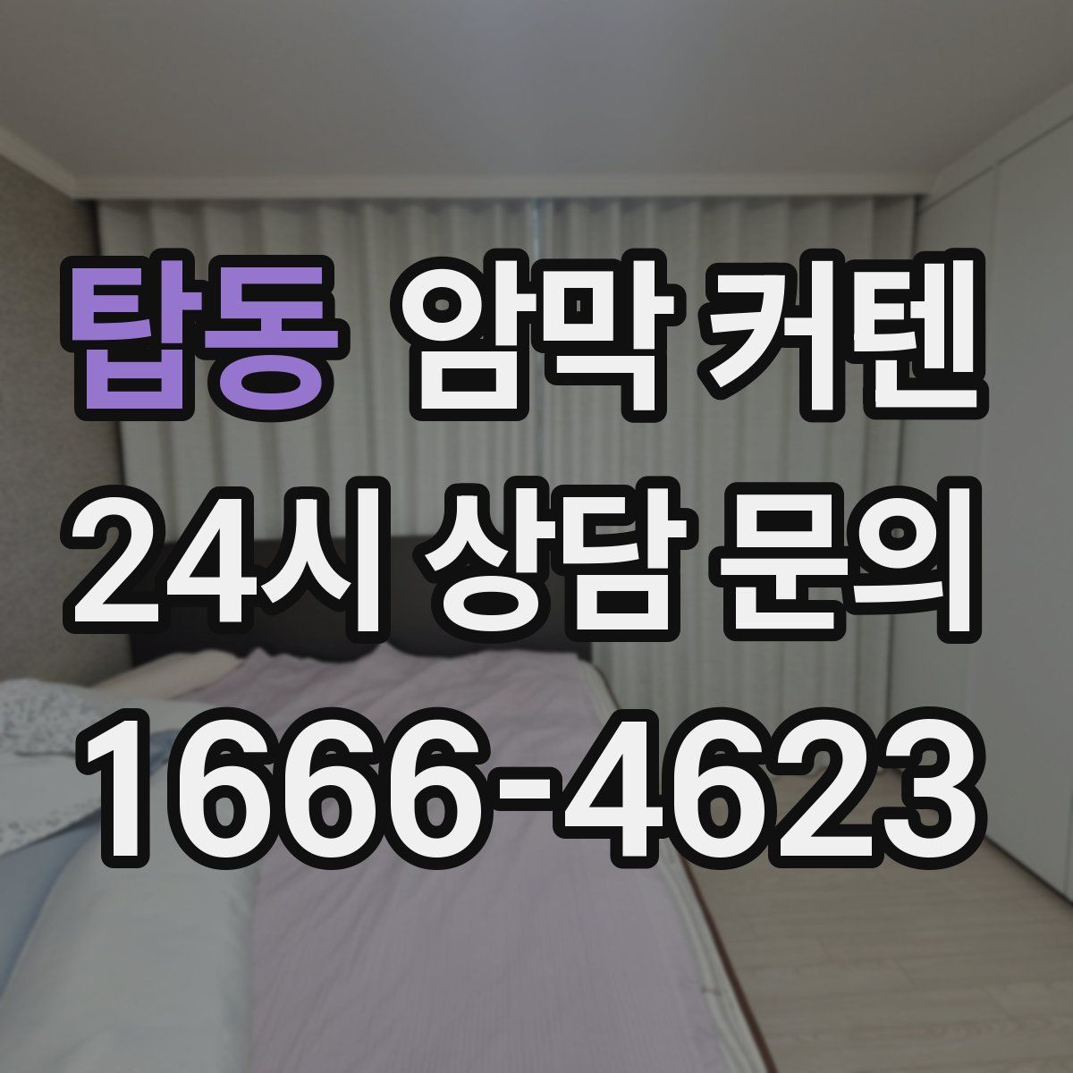 탑동 암막 커텐