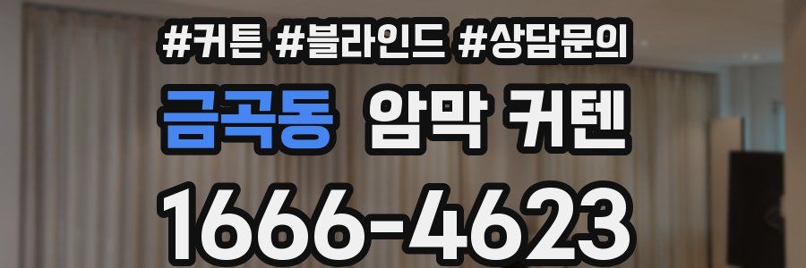 금곡동 암막 커텐