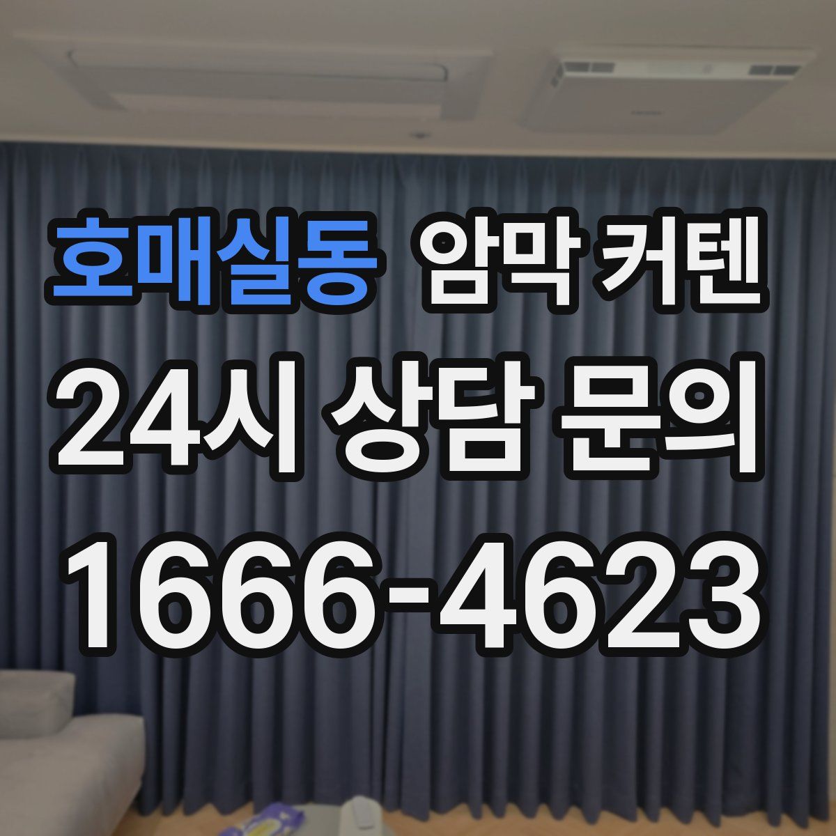 호매실동 암막 커텐