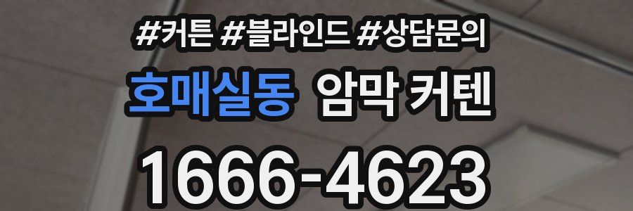 호매실동 암막 커텐