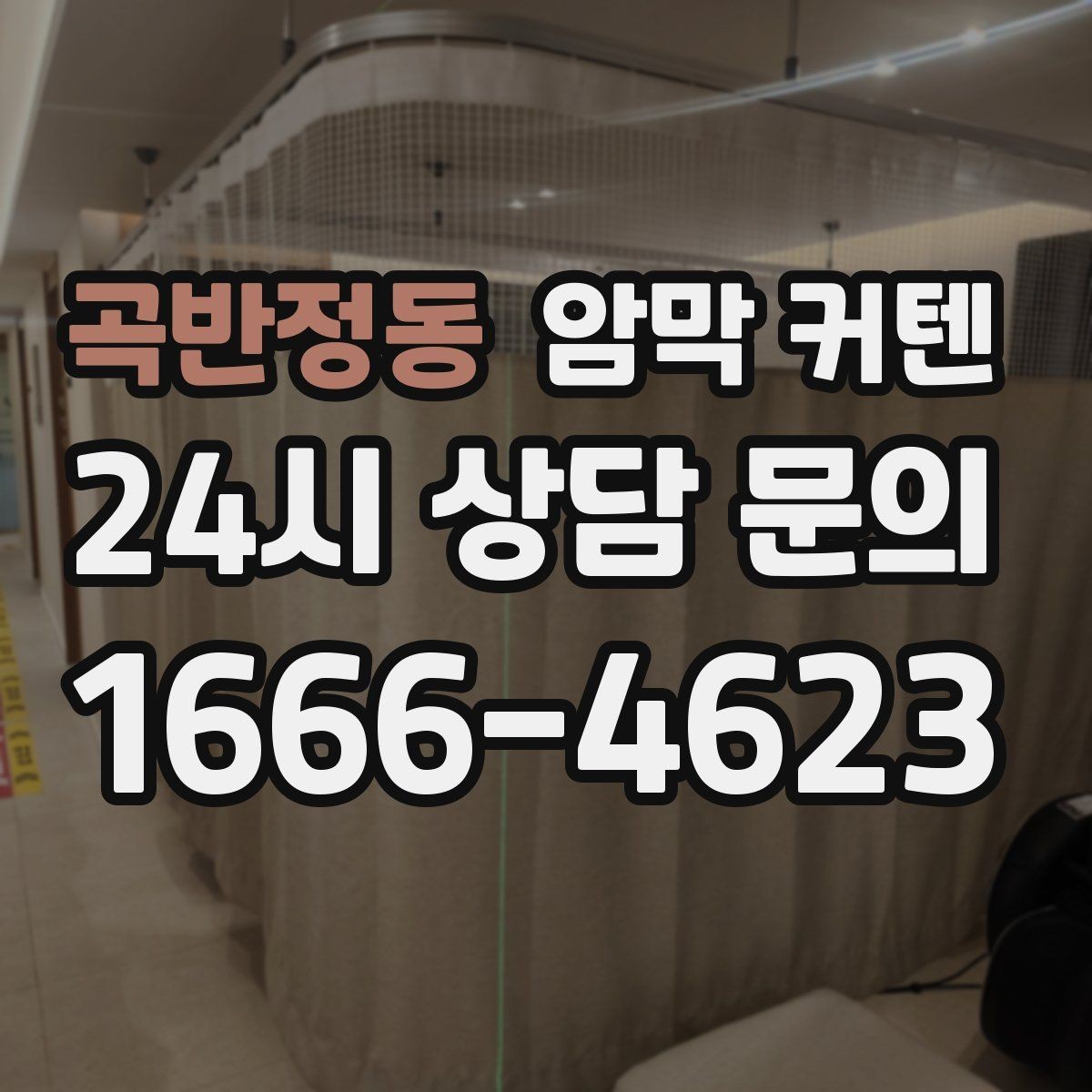곡반정동 암막 커텐 설치 후 빛 차단 효과를 높이는 법