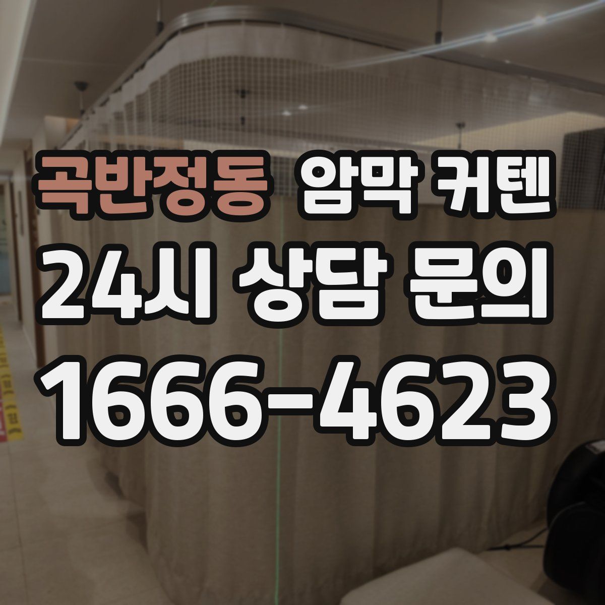 곡반정동 암막 커텐