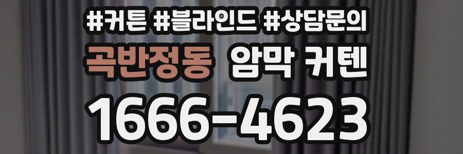 곡반정동 암막 커텐