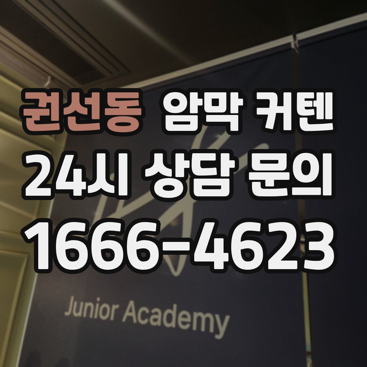 권선동 암막 커텐