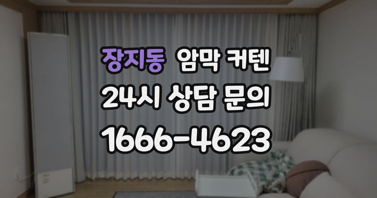 장지동 암막 커텐