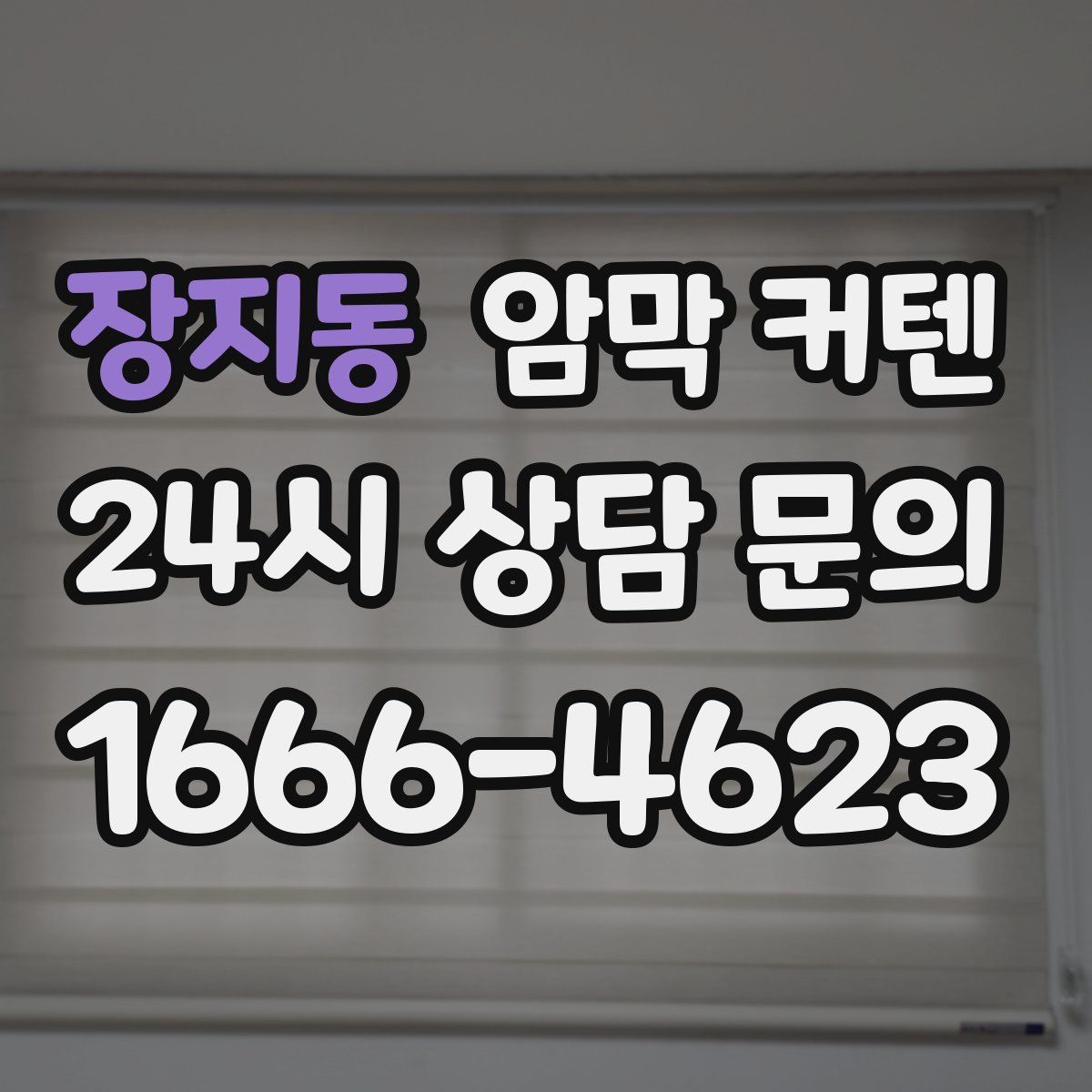 장지동 암막 커텐