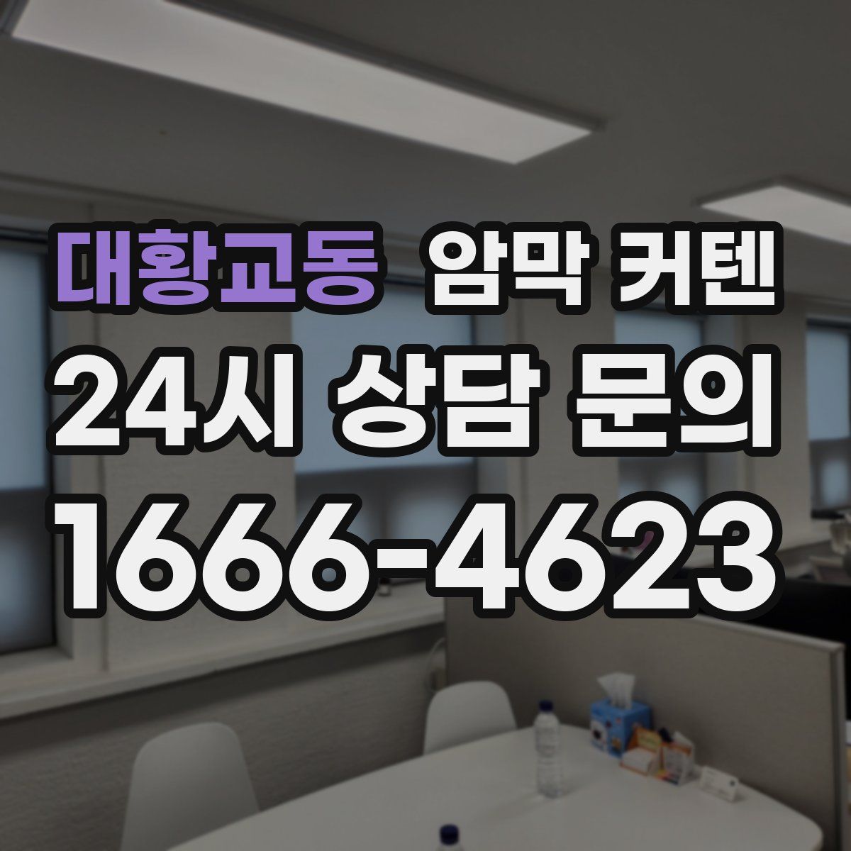대황교동 암막 커텐