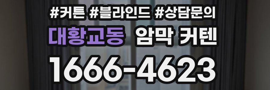 대황교동 암막 커텐