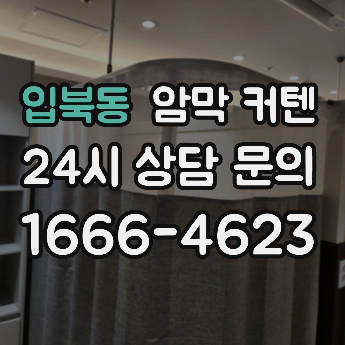 입북동 암막 커텐