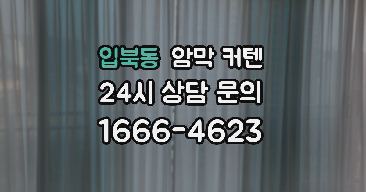 입북동 암막 커텐