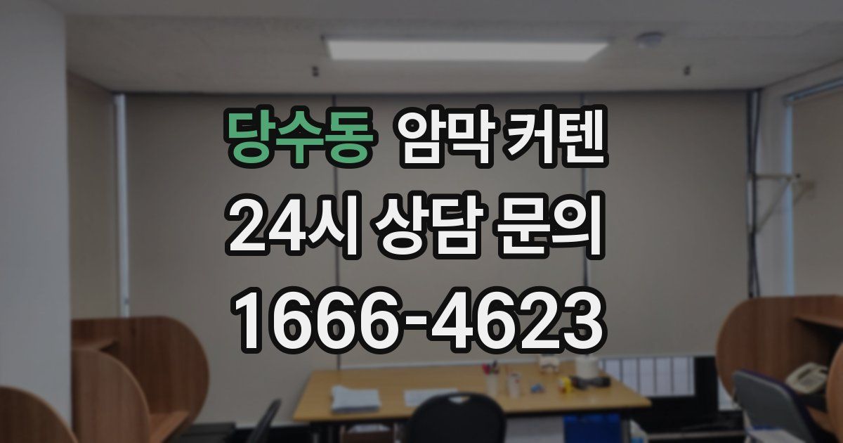 당수동 암막 커텐