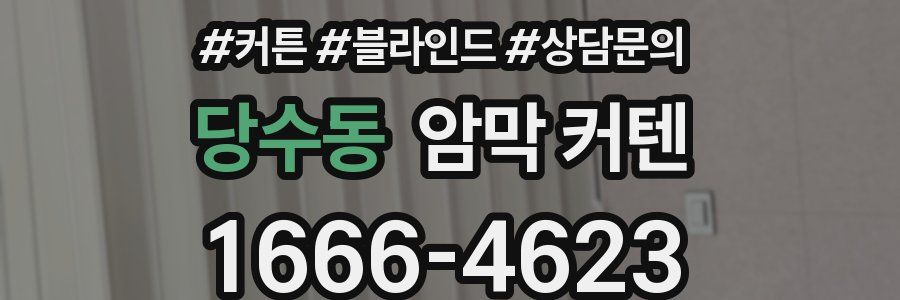 당수동 암막 커텐