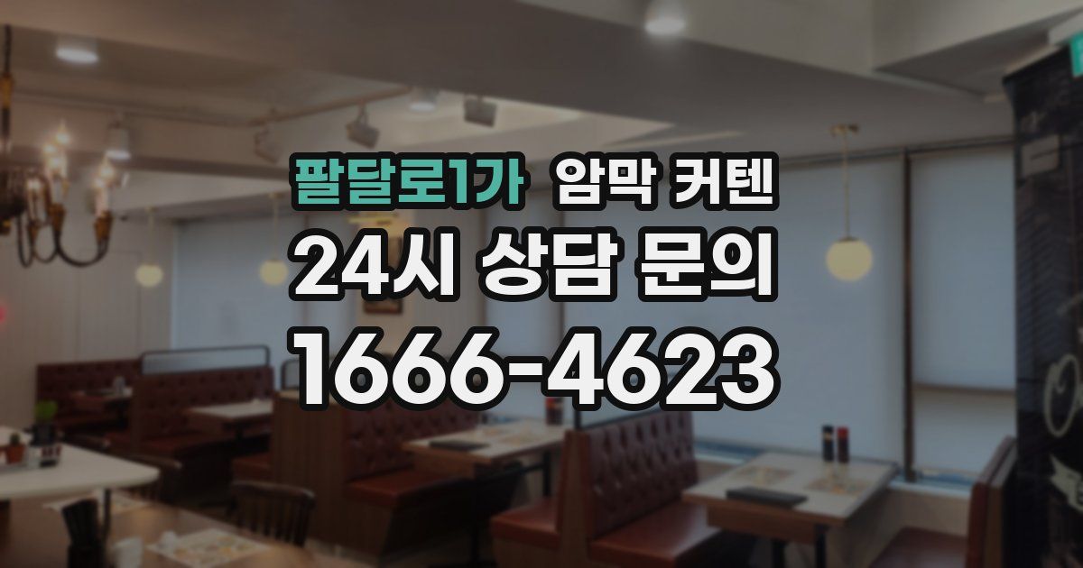 팔달로1가 암막 커텐