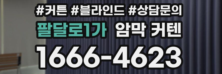 팔달로1가 암막 커텐
