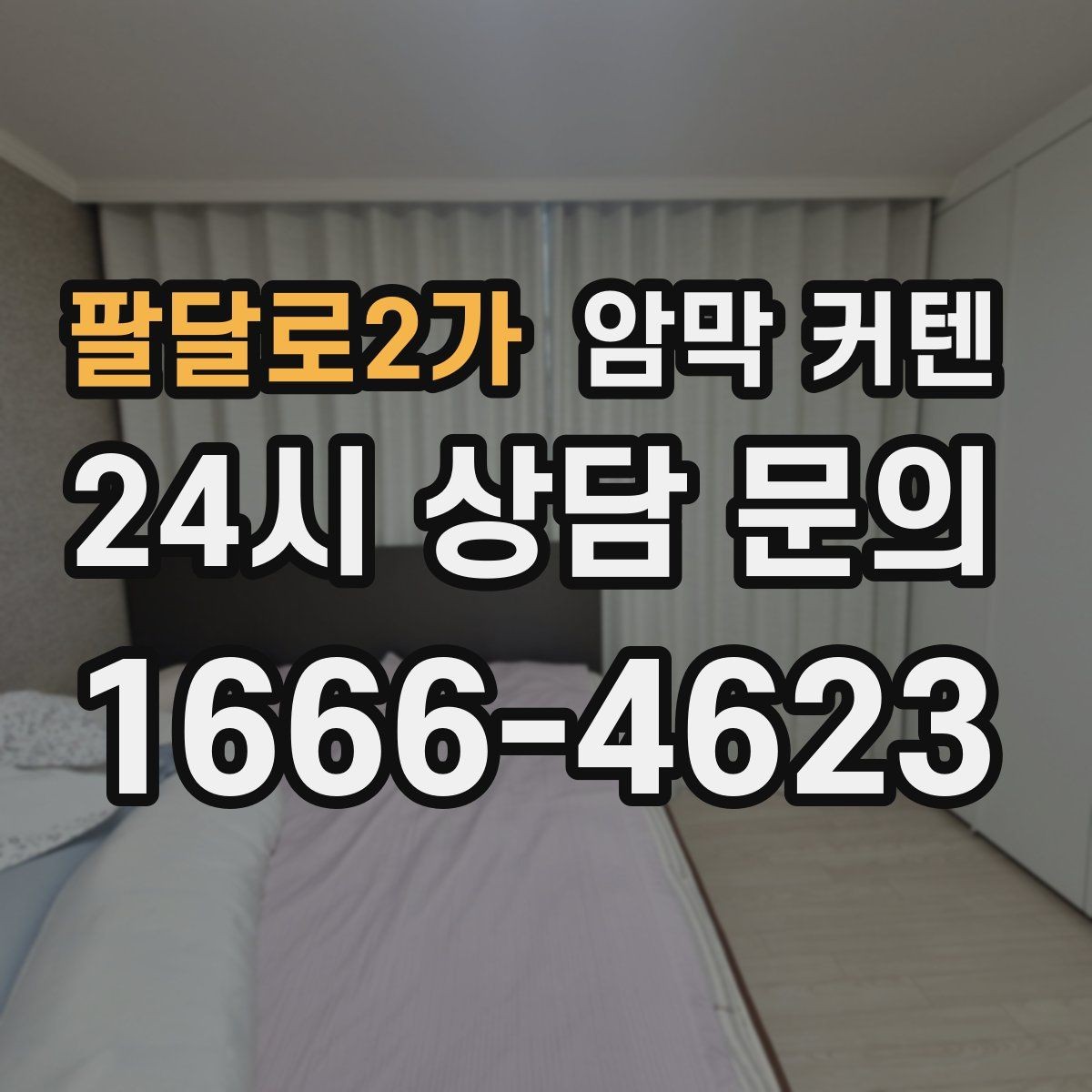 팔달로2가 암막 커텐 주름 수에 따른 시각적 변화