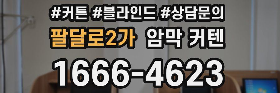 팔달로2가 암막 커텐