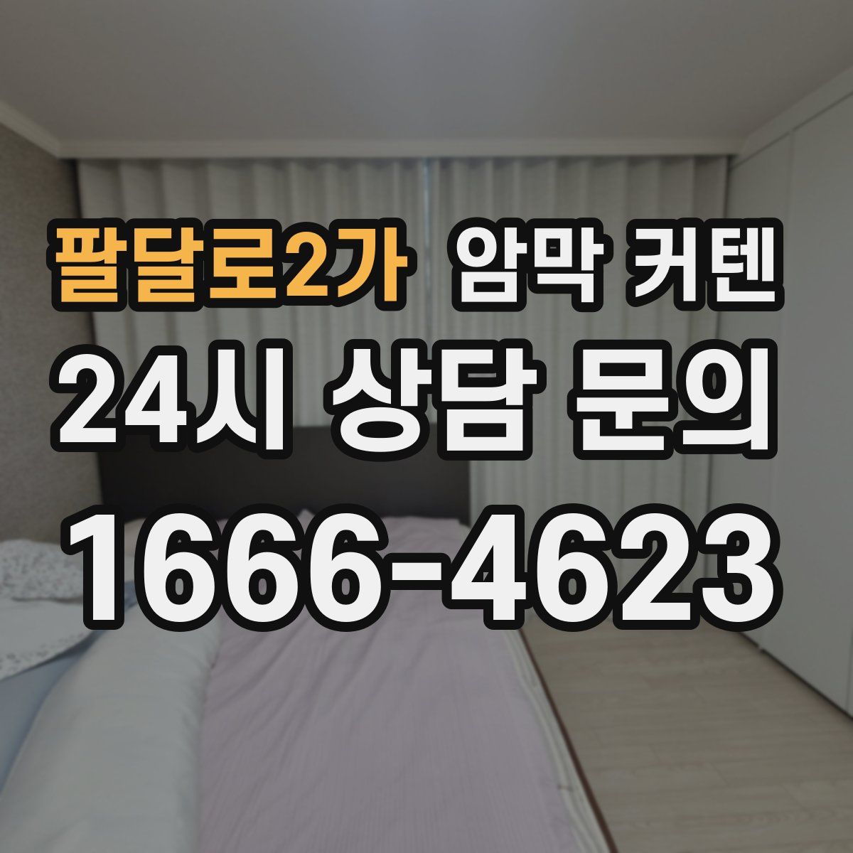 팔달로2가 암막 커텐