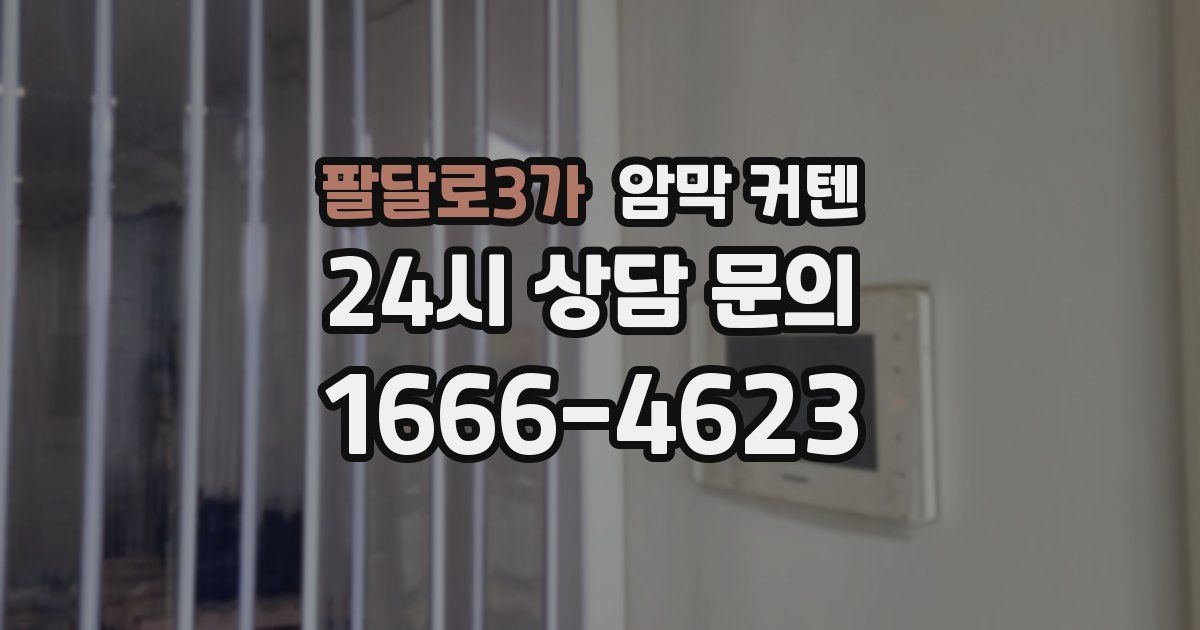 팔달로3가 암막 커텐