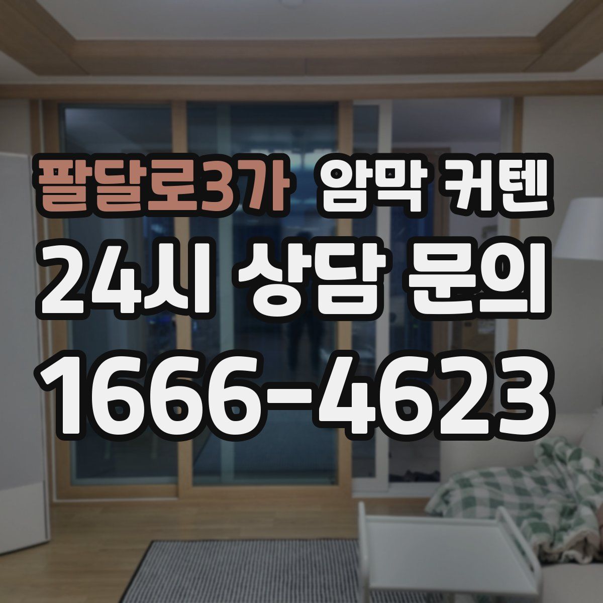 팔달로3가 암막 커텐