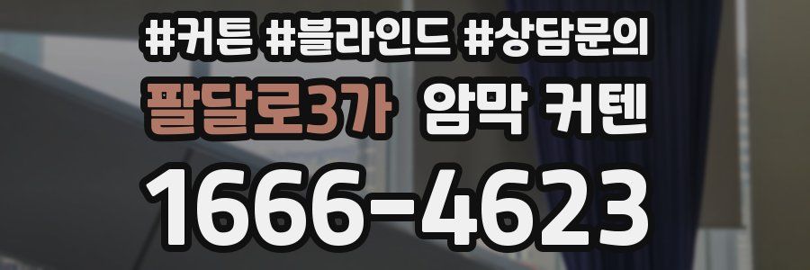 팔달로3가 암막 커텐