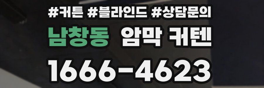 남창동 암막 커텐