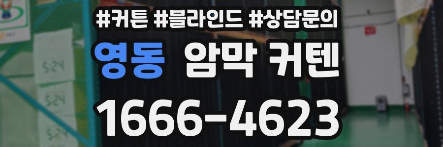 영동 암막 커텐