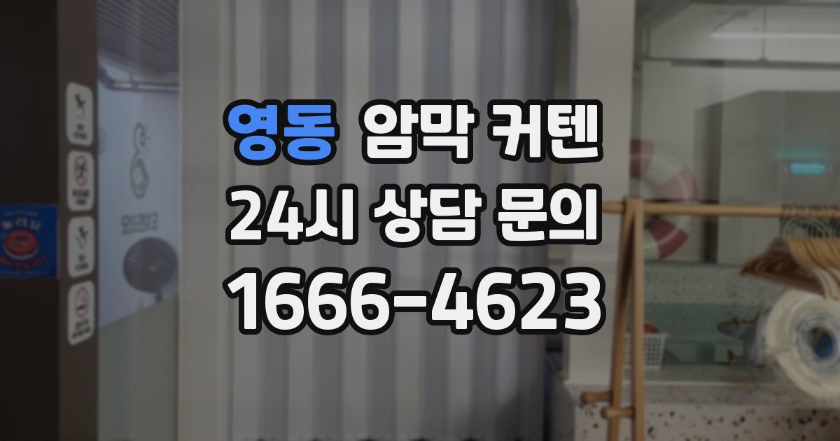 영동 암막 커텐