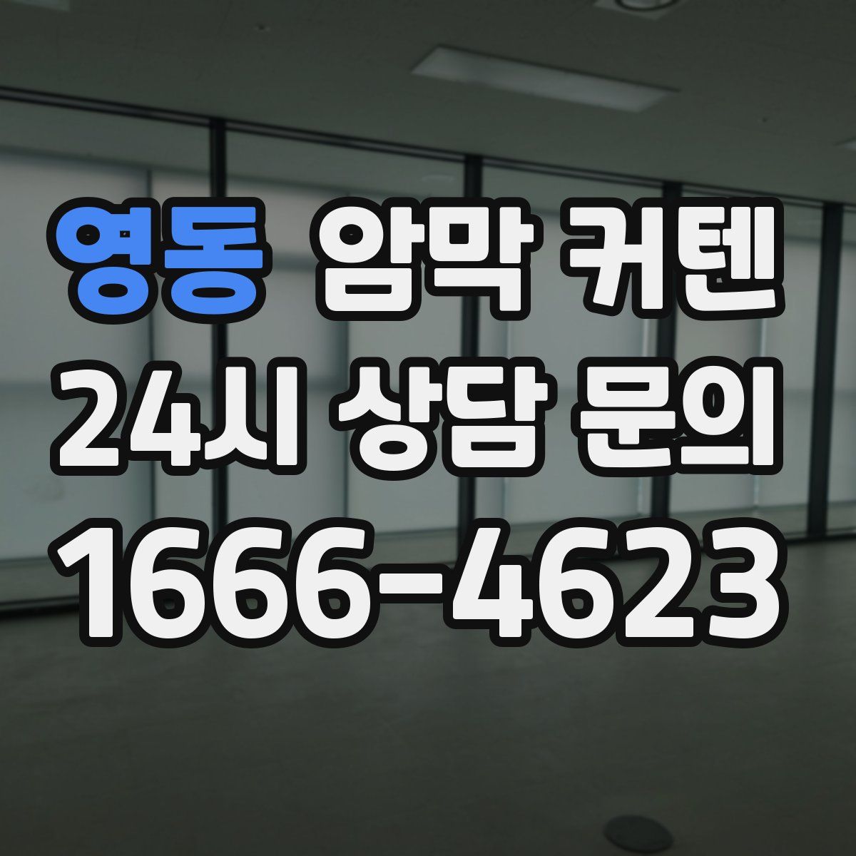 영동 암막 커텐