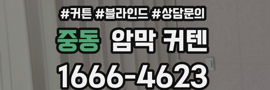 중동 암막 커텐