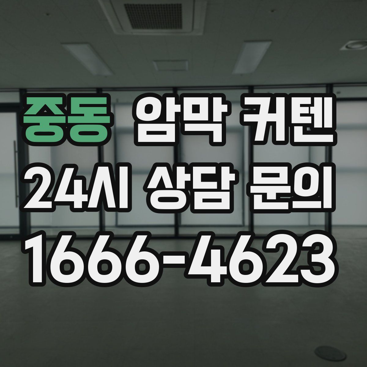 중동 암막 커텐