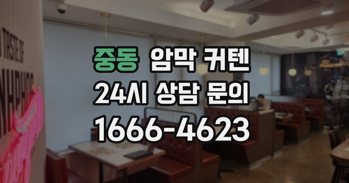 중동 암막 커텐