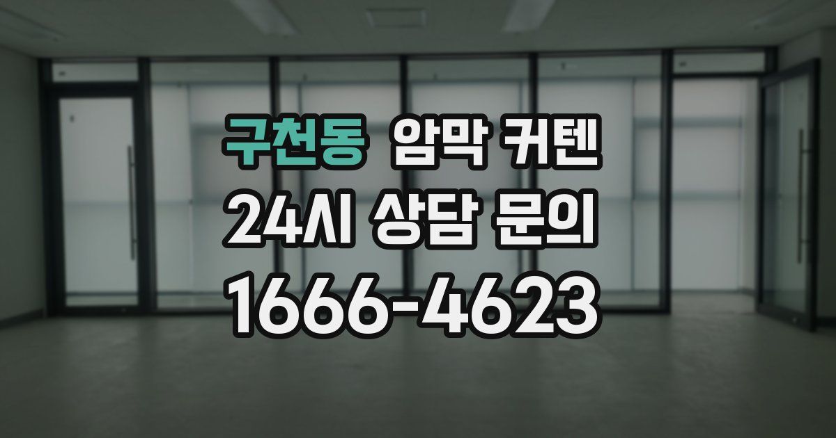 구천동 암막 커텐