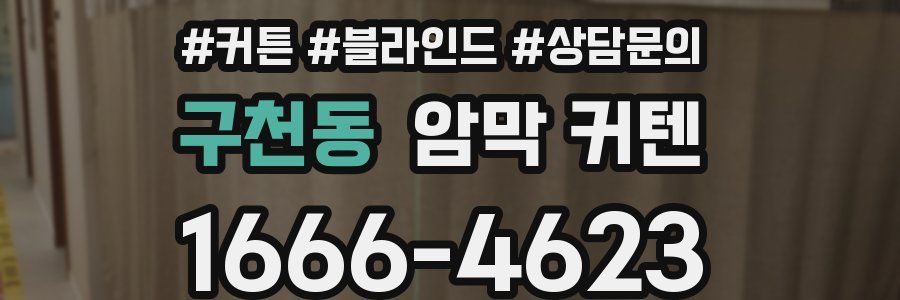 구천동 암막 커텐