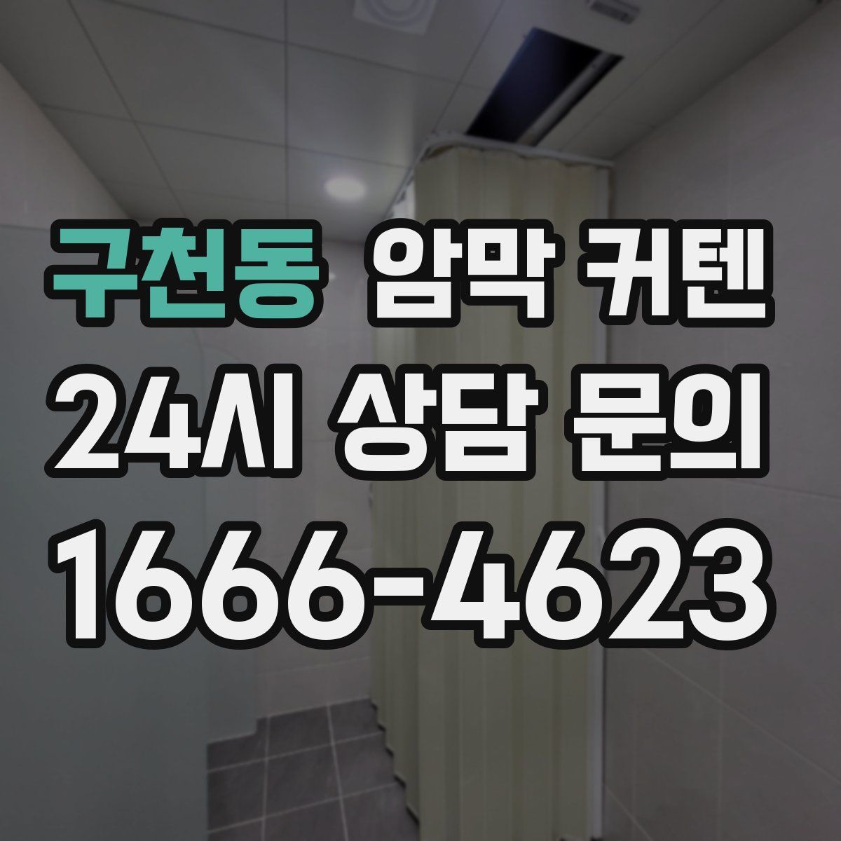 구천동 암막 커텐