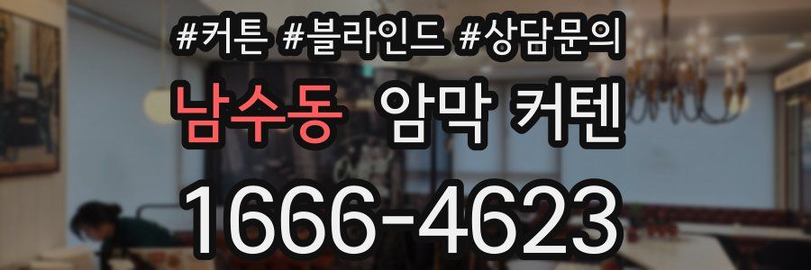 남수동 암막 커텐
