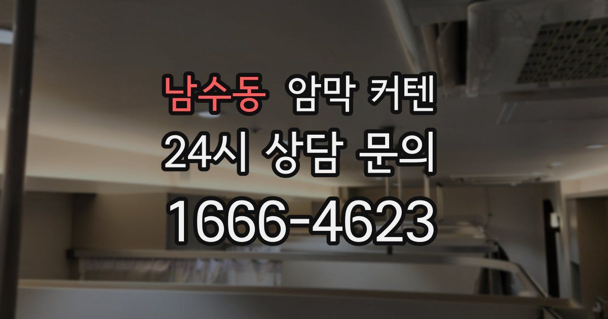 남수동 암막 커텐