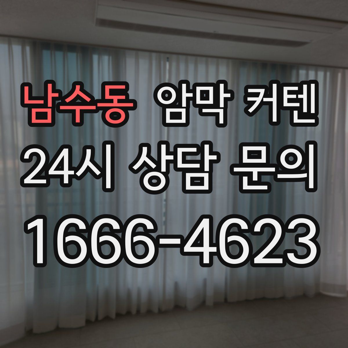 남수동 암막 커텐