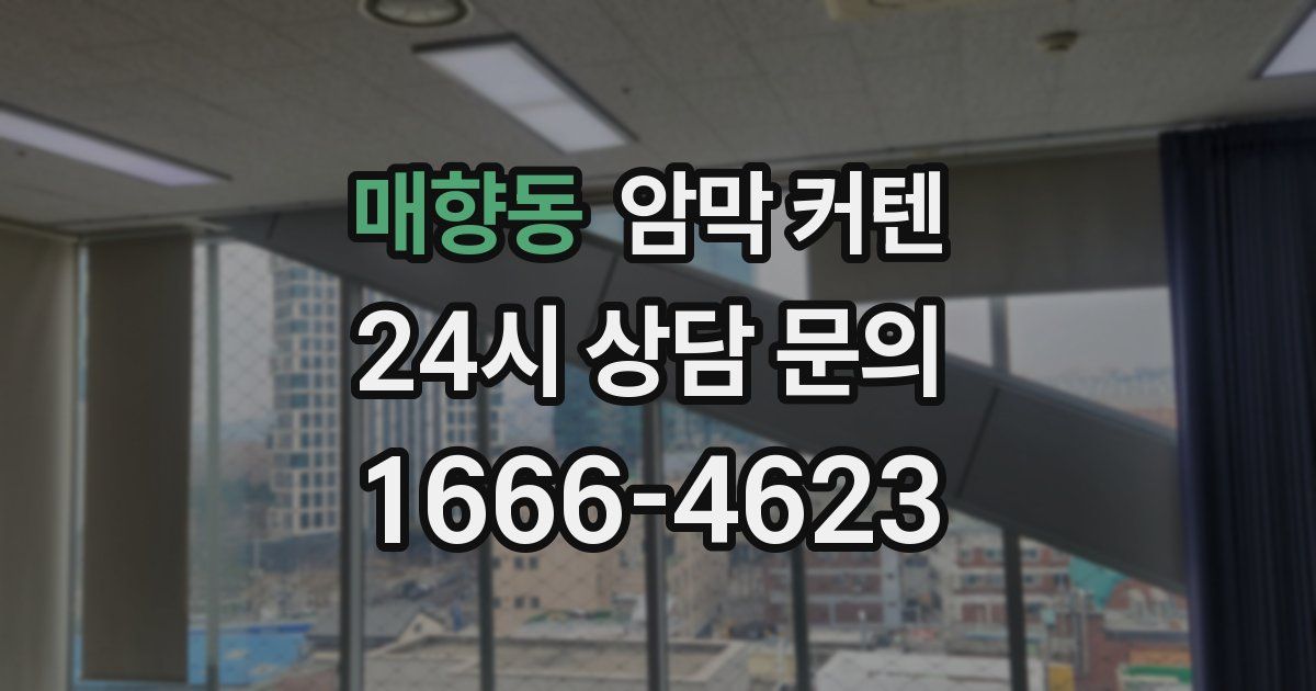 매향동 암막 커텐