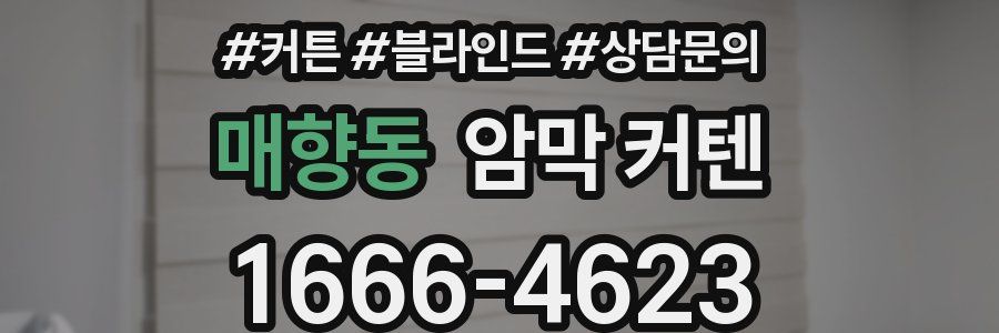 매향동 암막 커텐