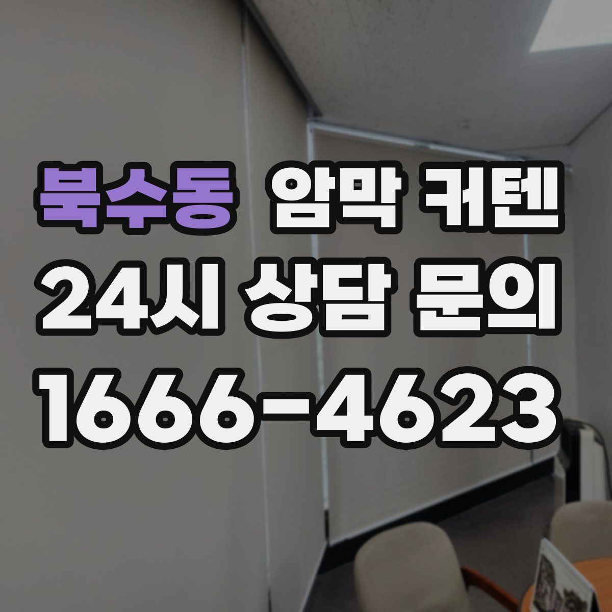 북수동 암막 커텐