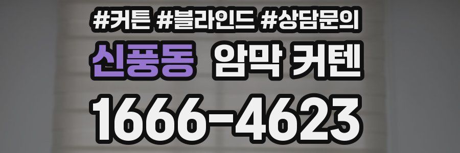 신풍동 암막 커텐