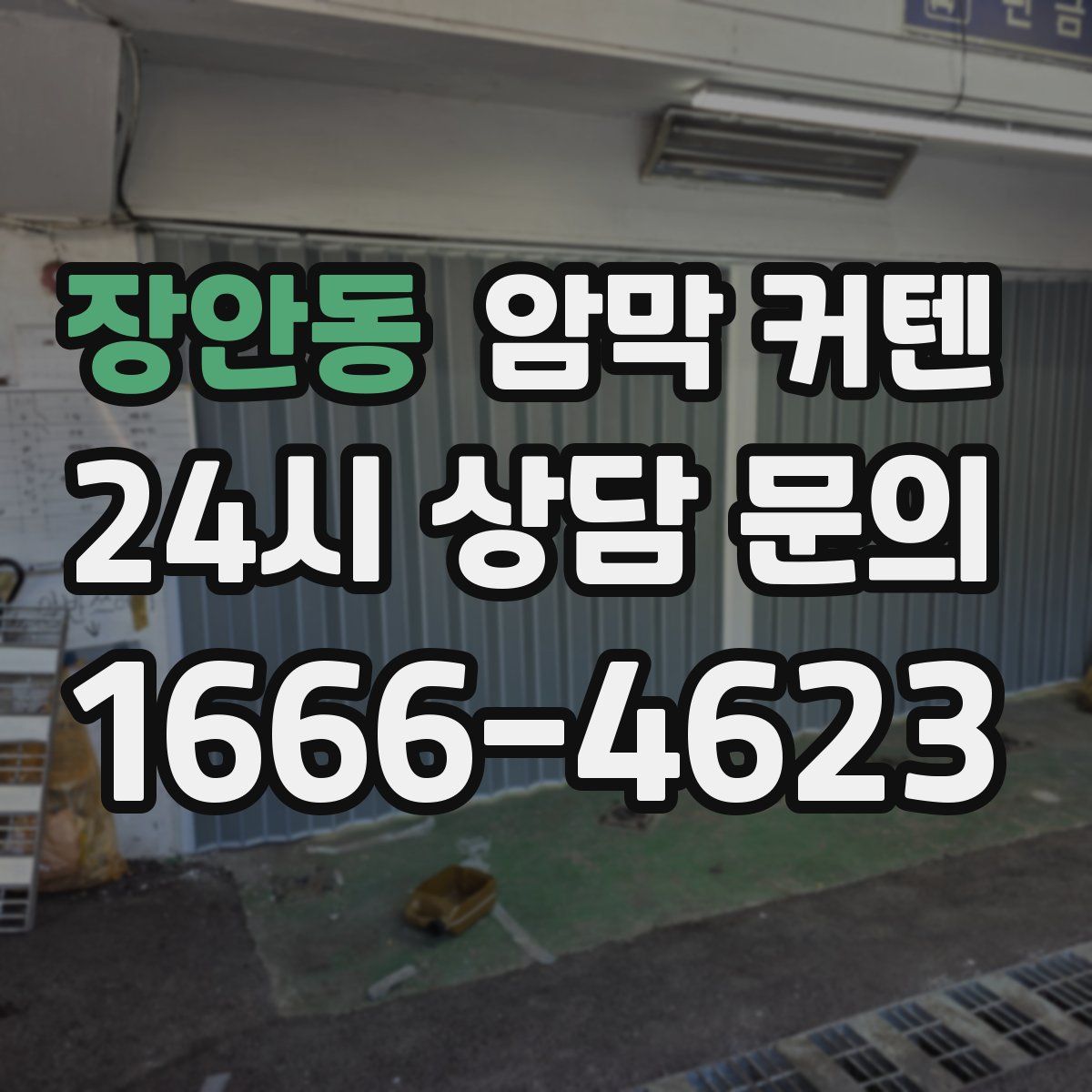장안동 암막 커텐