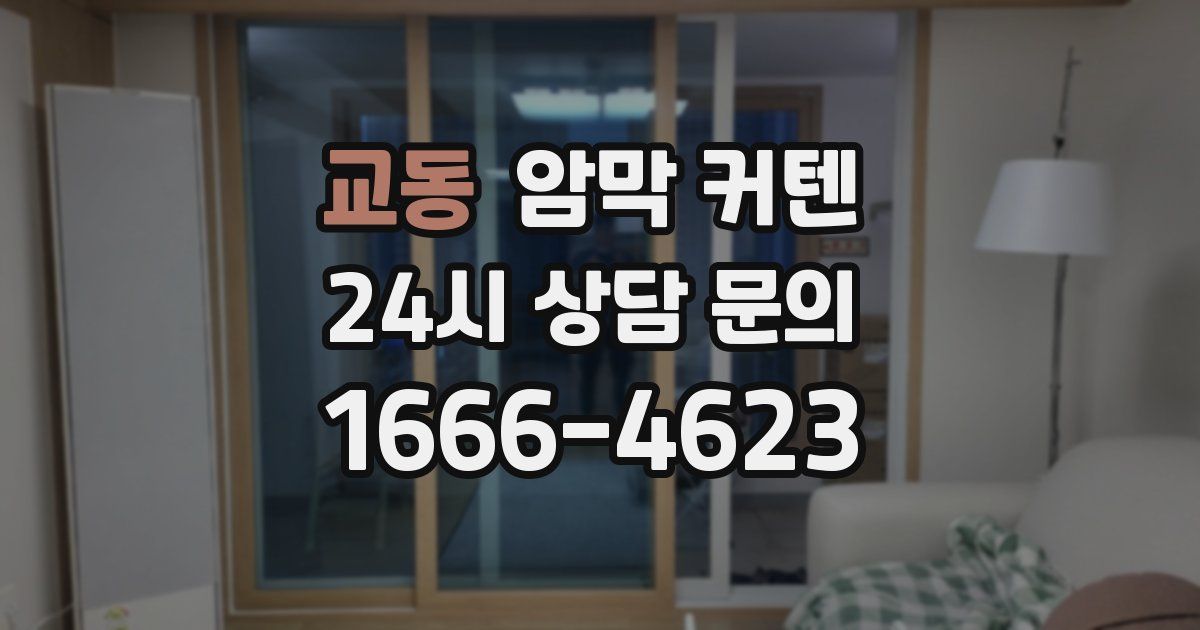 교동 암막 커텐