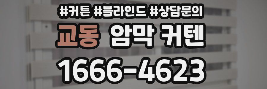 교동 암막 커텐