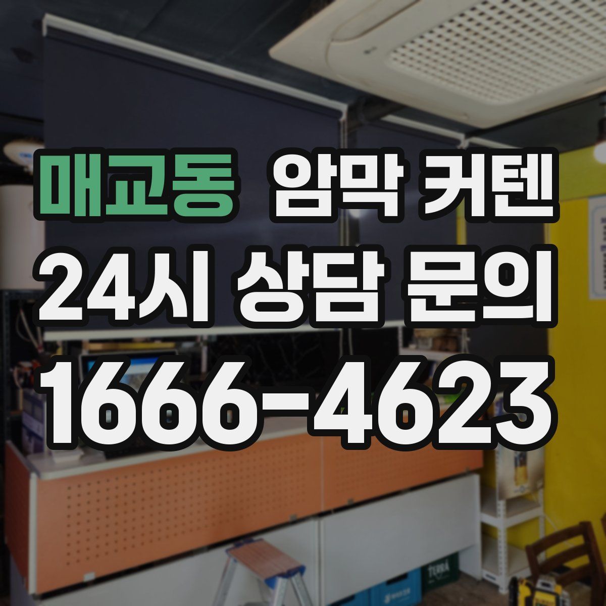 매교동 암막 커텐