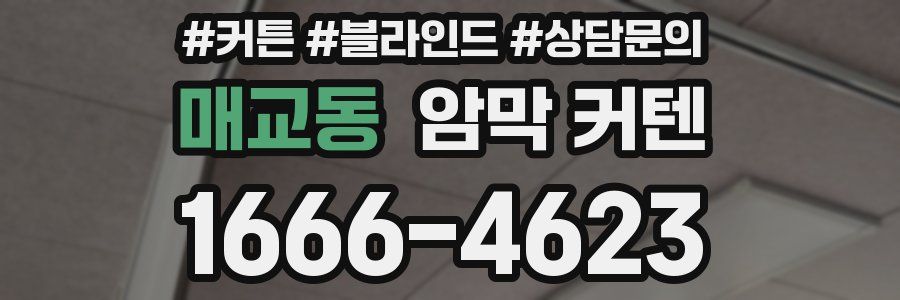 매교동 암막 커텐