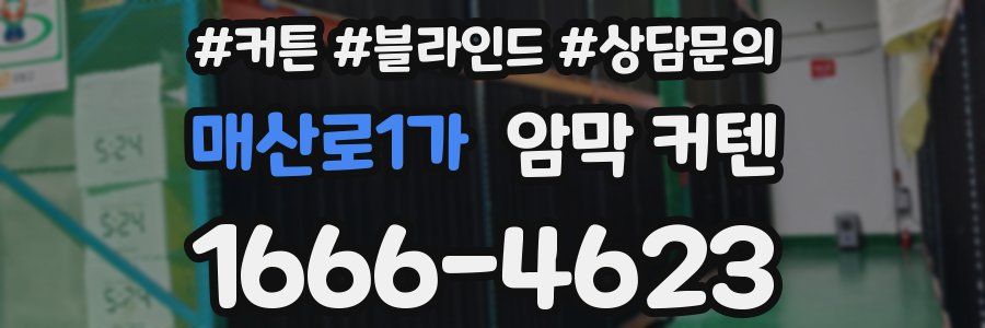 매산로1가 암막 커텐