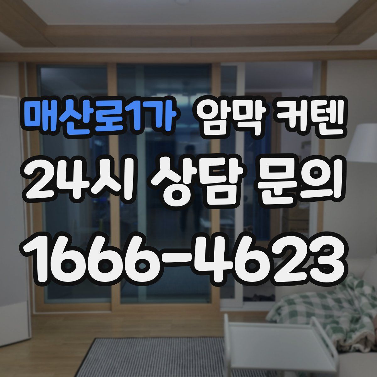 매산로1가 암막 커텐